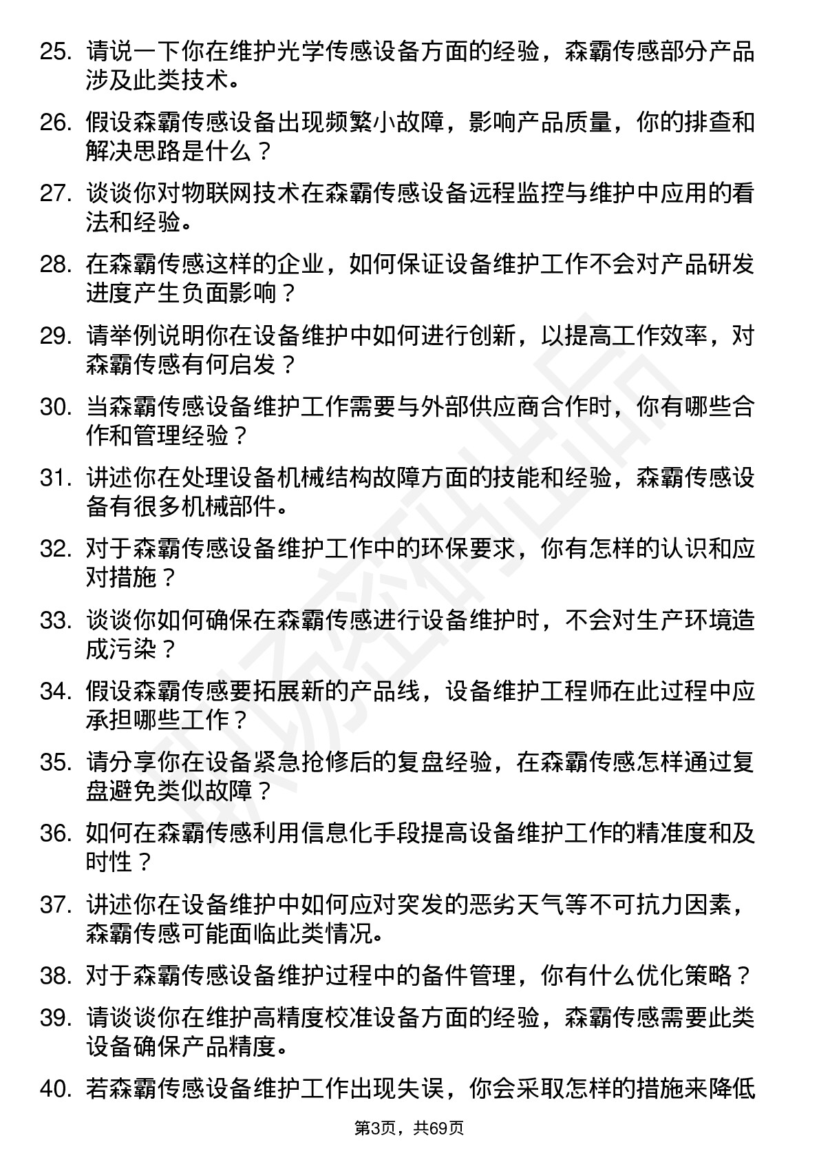 48道森霸传感设备维护工程师岗位面试题库及参考回答含考察点分析