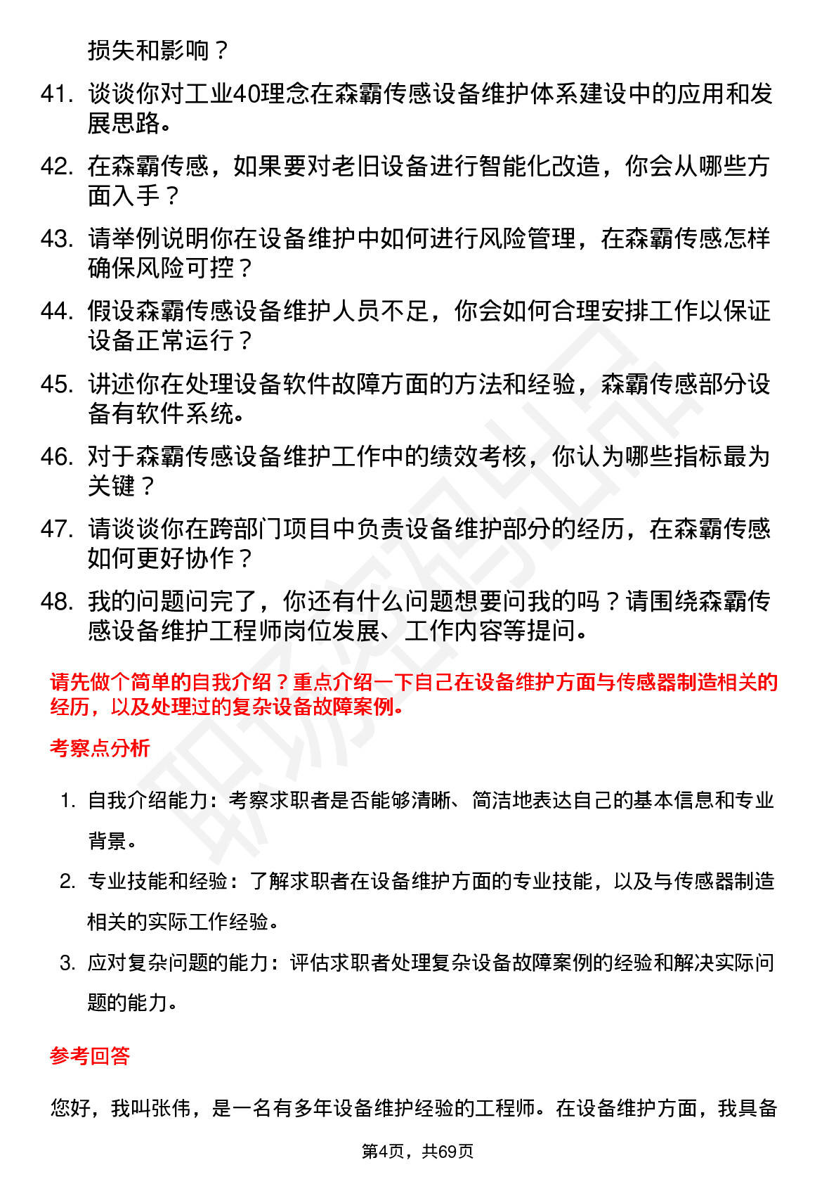 48道森霸传感设备维护工程师岗位面试题库及参考回答含考察点分析