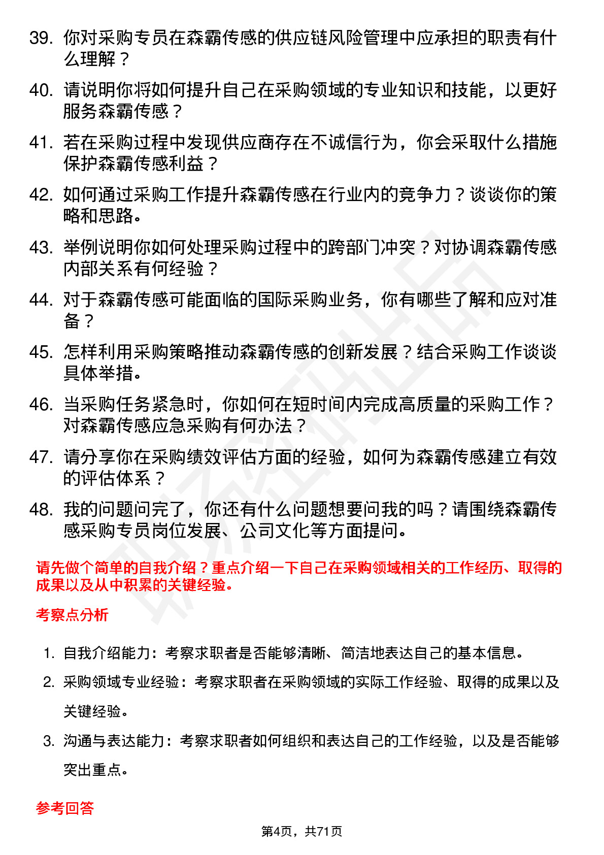 48道森霸传感采购专员岗位面试题库及参考回答含考察点分析