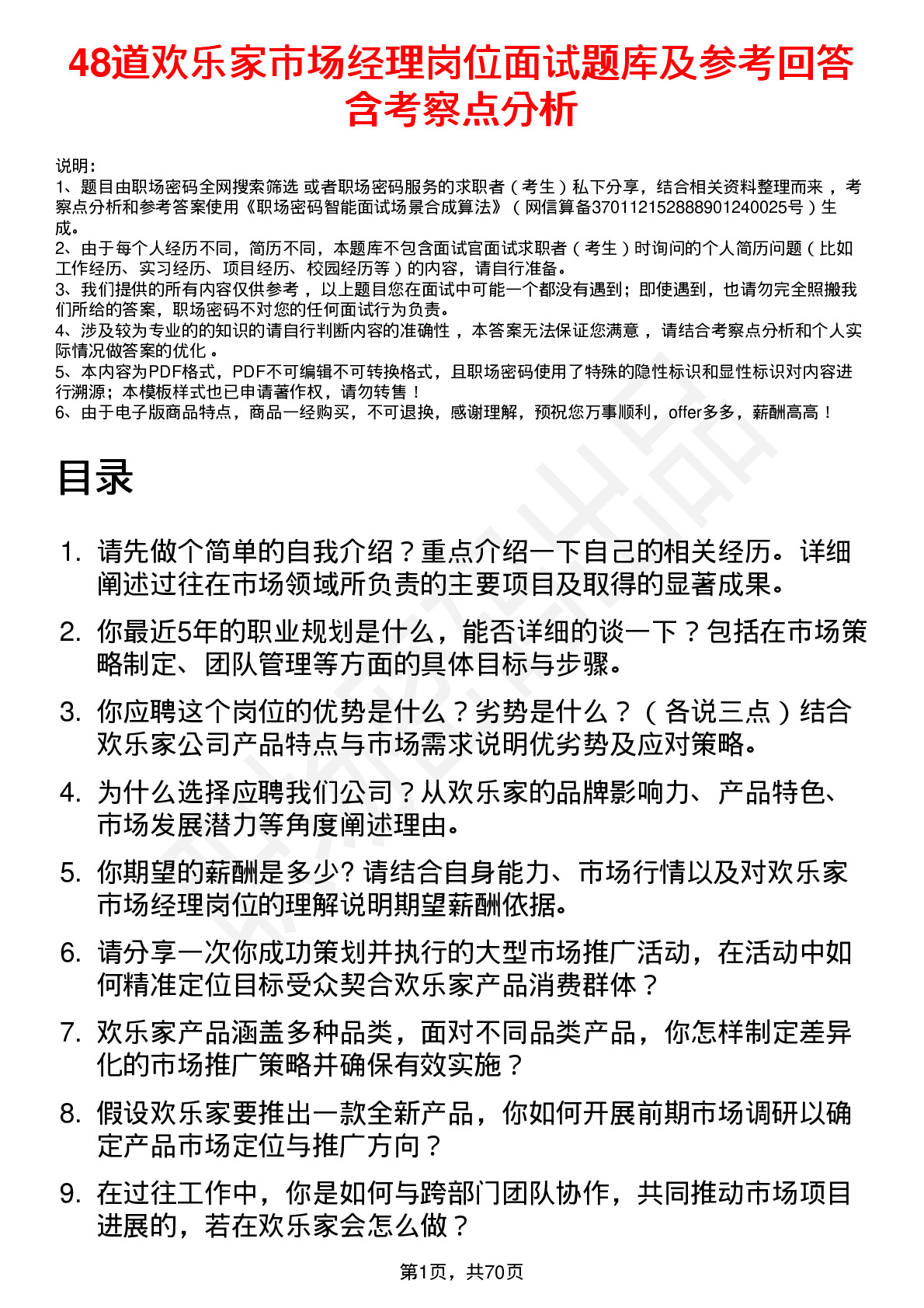 48道欢乐家市场经理岗位面试题库及参考回答含考察点分析