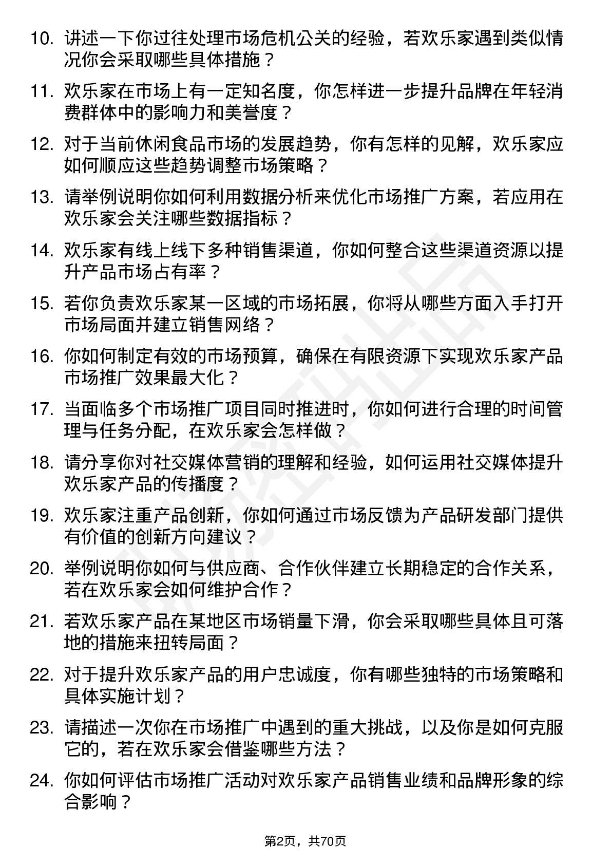 48道欢乐家市场经理岗位面试题库及参考回答含考察点分析