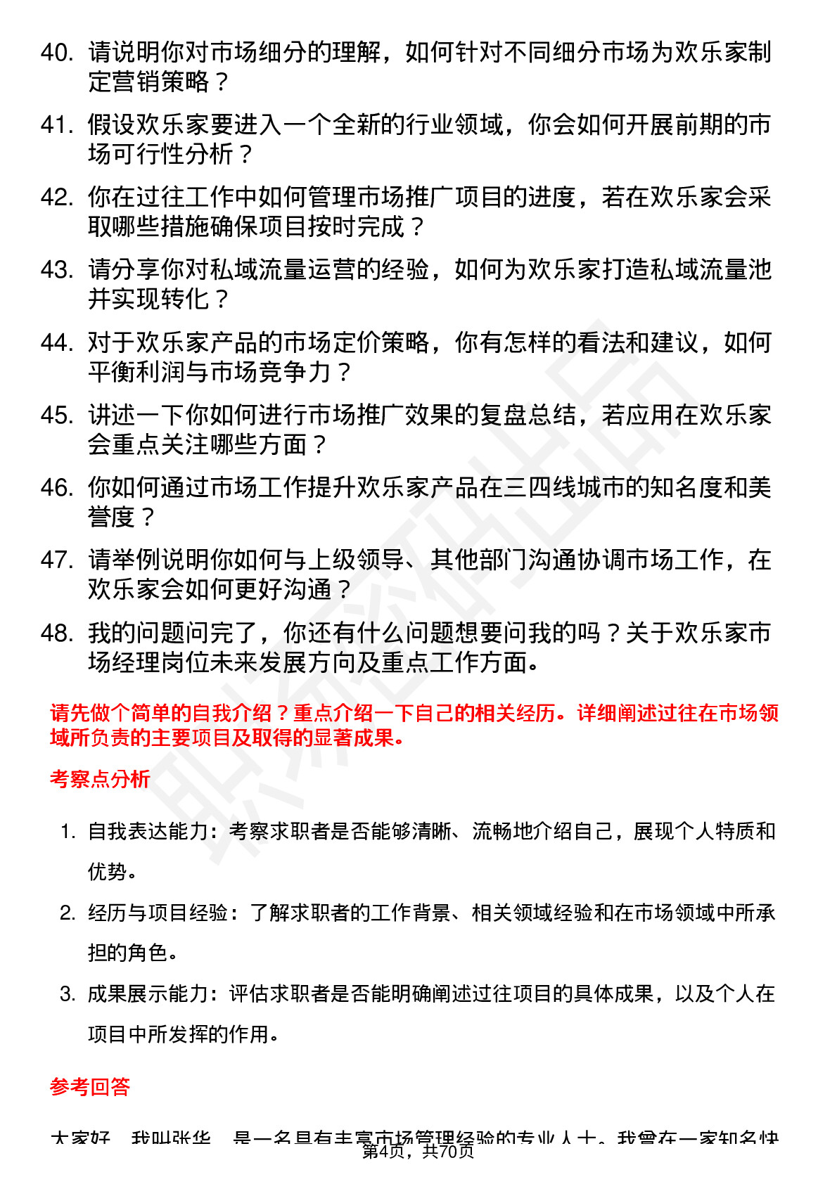 48道欢乐家市场经理岗位面试题库及参考回答含考察点分析