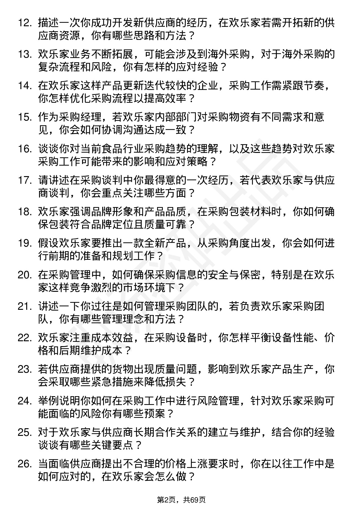 48道欢乐家采购经理岗位面试题库及参考回答含考察点分析