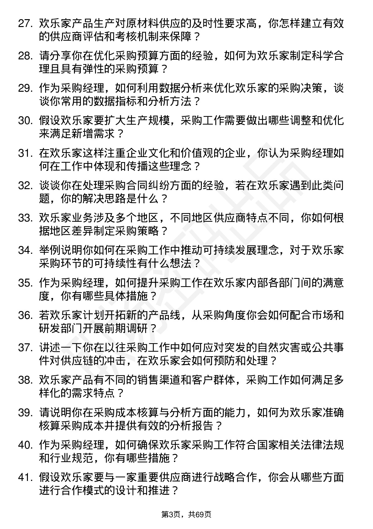 48道欢乐家采购经理岗位面试题库及参考回答含考察点分析