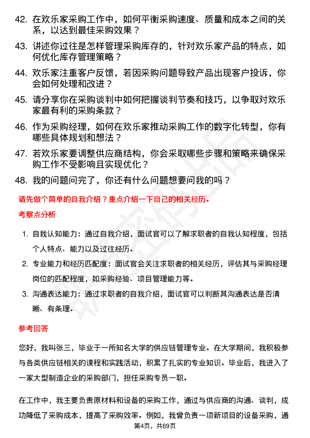 48道欢乐家采购经理岗位面试题库及参考回答含考察点分析