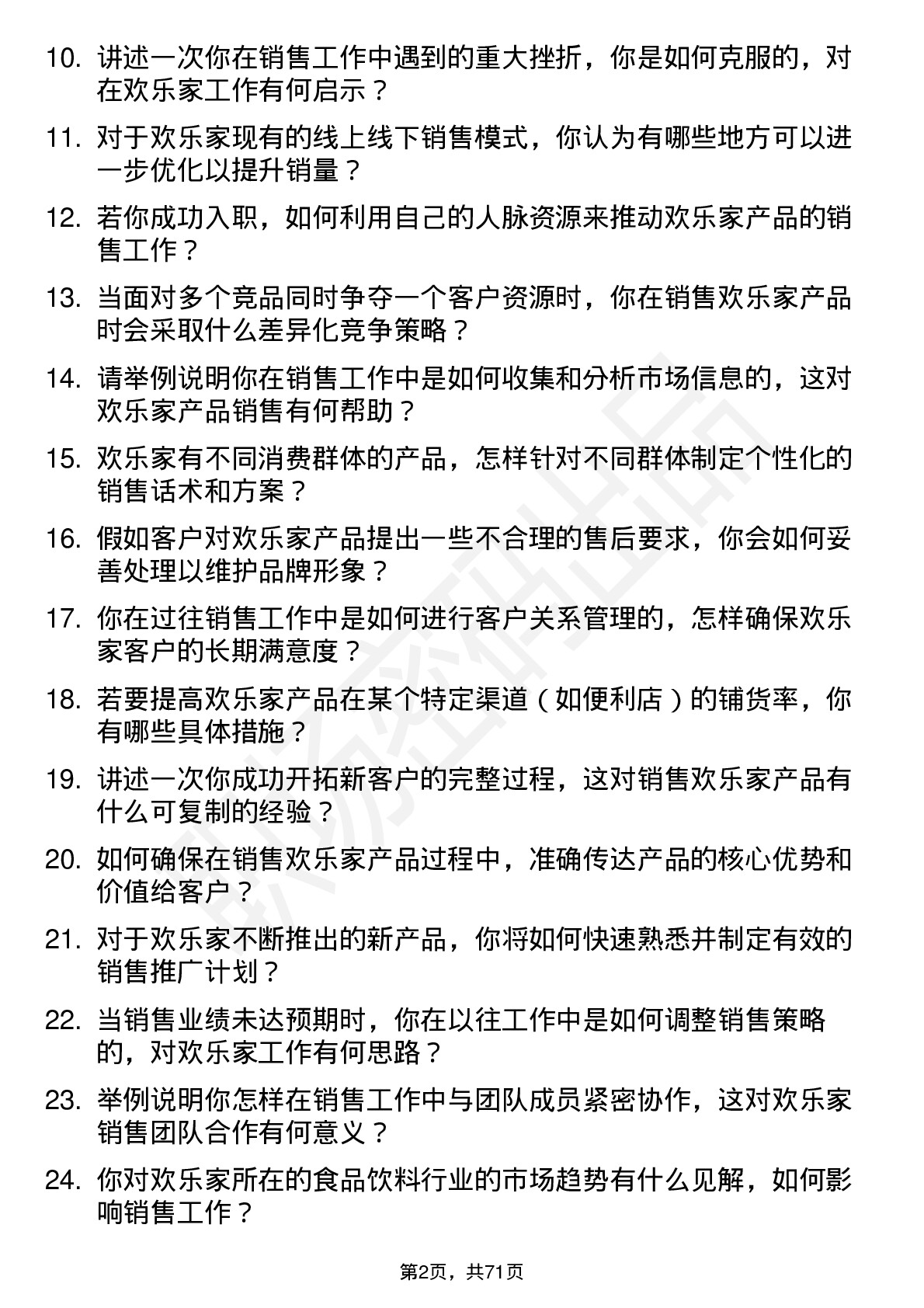 48道欢乐家销售代表岗位面试题库及参考回答含考察点分析