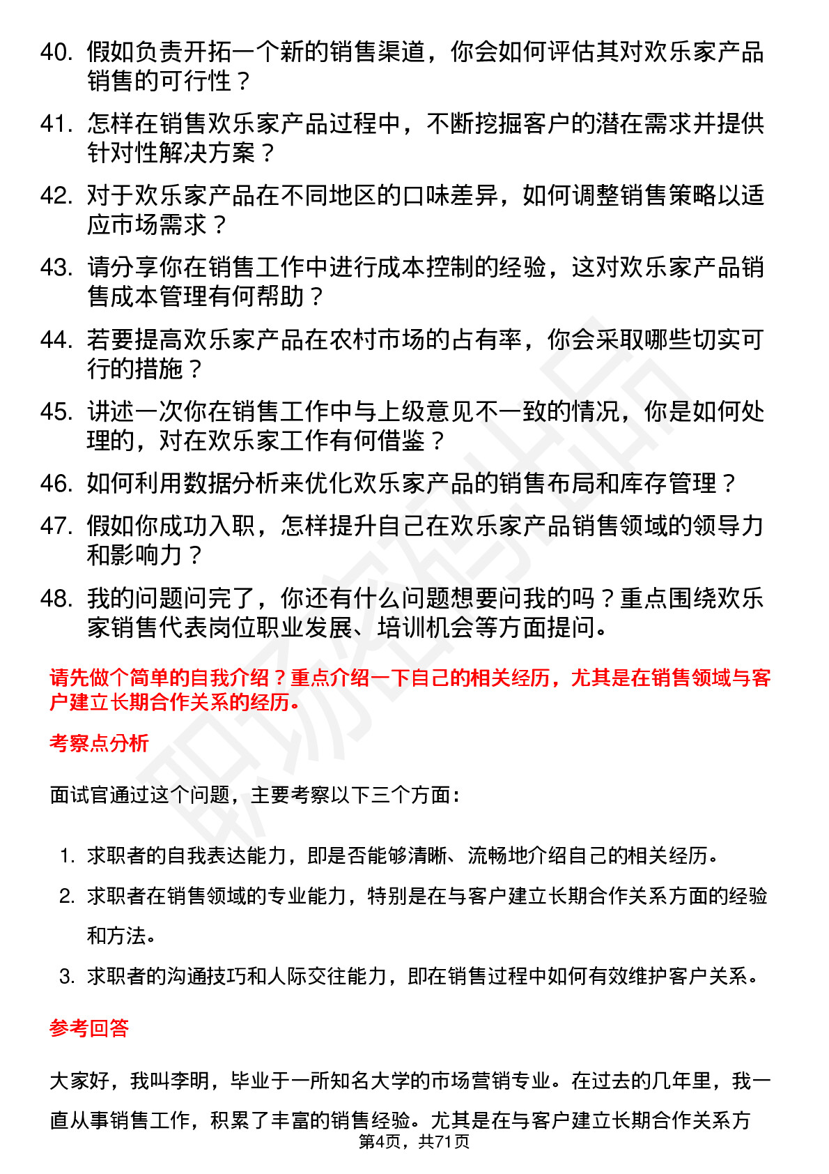 48道欢乐家销售代表岗位面试题库及参考回答含考察点分析