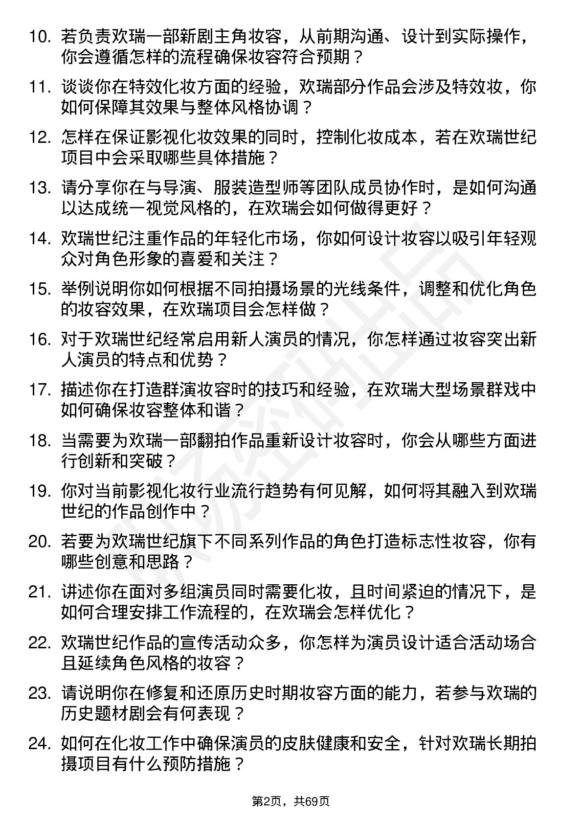 48道欢瑞世纪化妆师岗位面试题库及参考回答含考察点分析