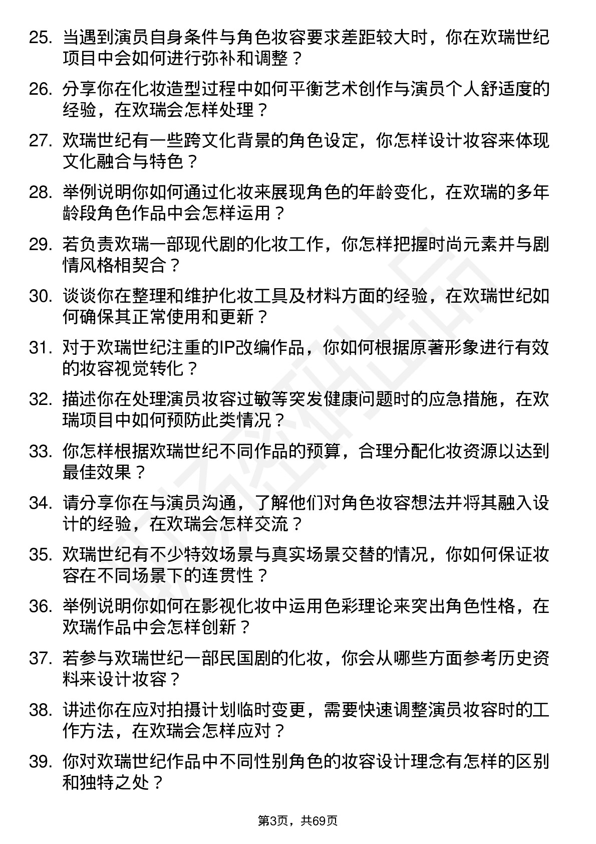 48道欢瑞世纪化妆师岗位面试题库及参考回答含考察点分析