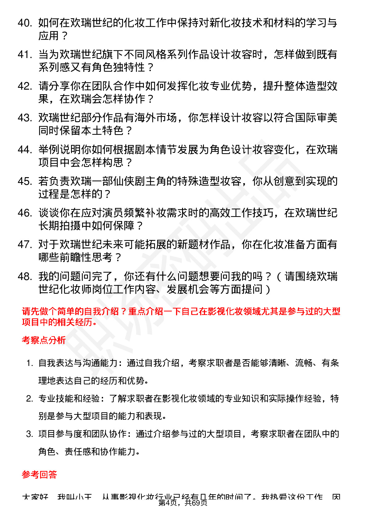 48道欢瑞世纪化妆师岗位面试题库及参考回答含考察点分析