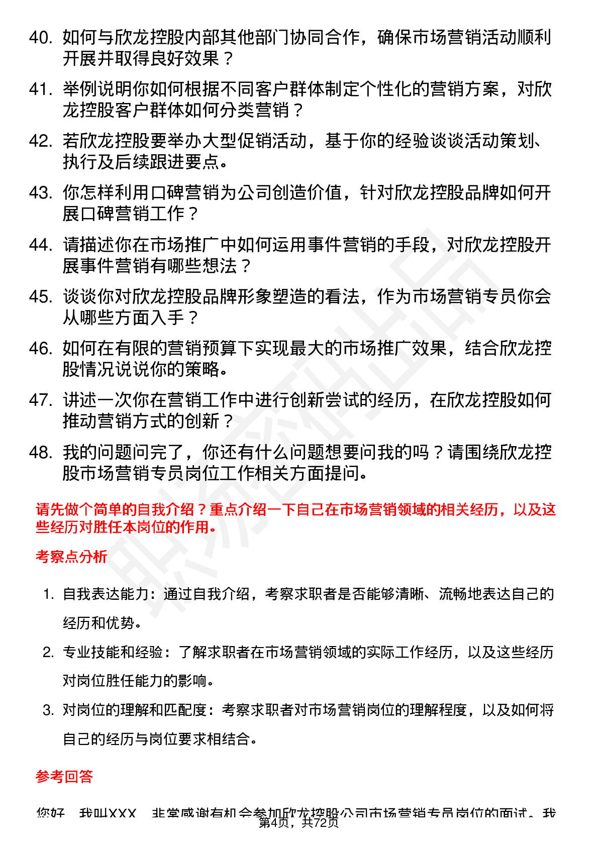 48道欣龙控股市场营销专员岗位面试题库及参考回答含考察点分析