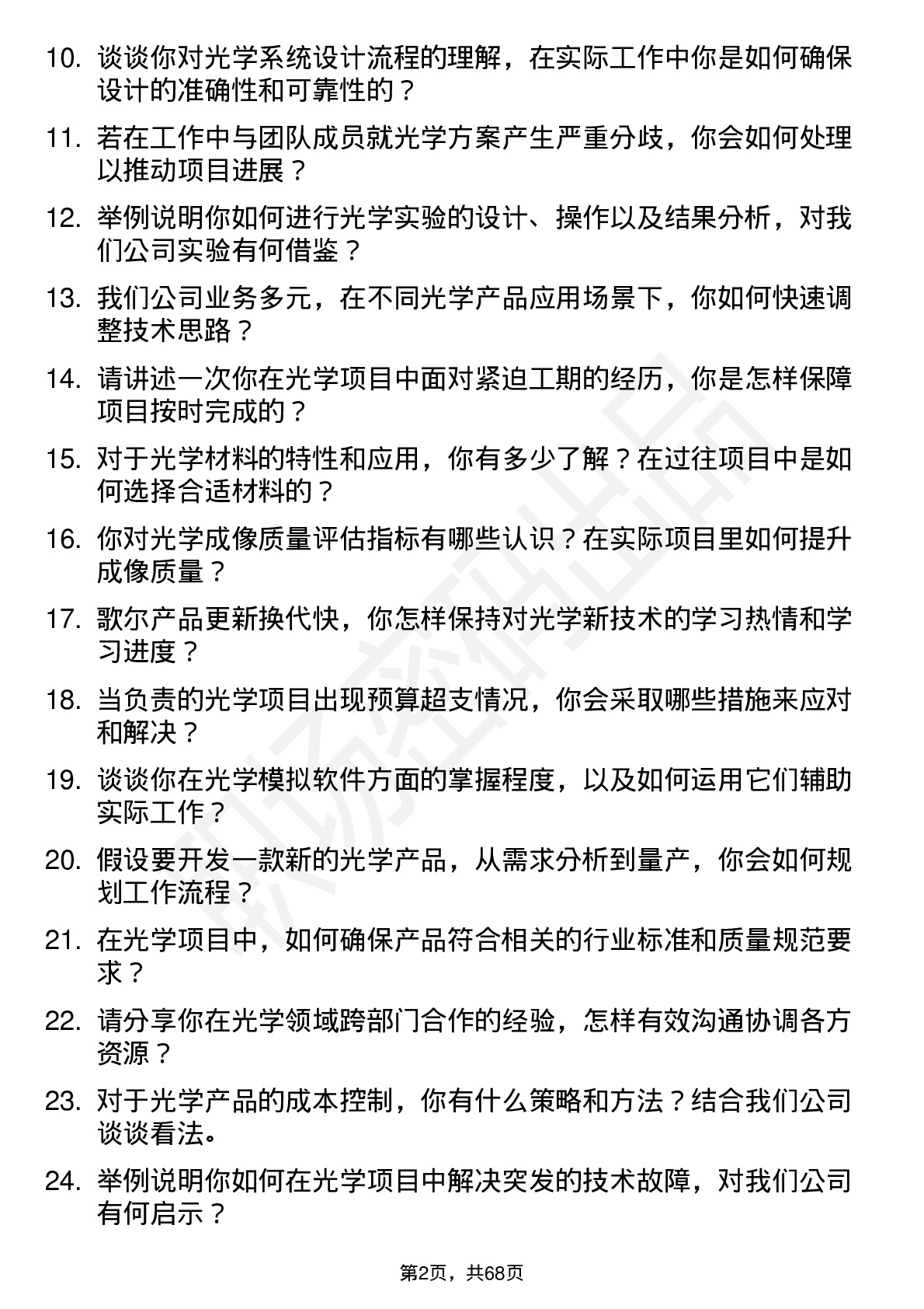 48道歌尔股份光学工程师岗位面试题库及参考回答含考察点分析