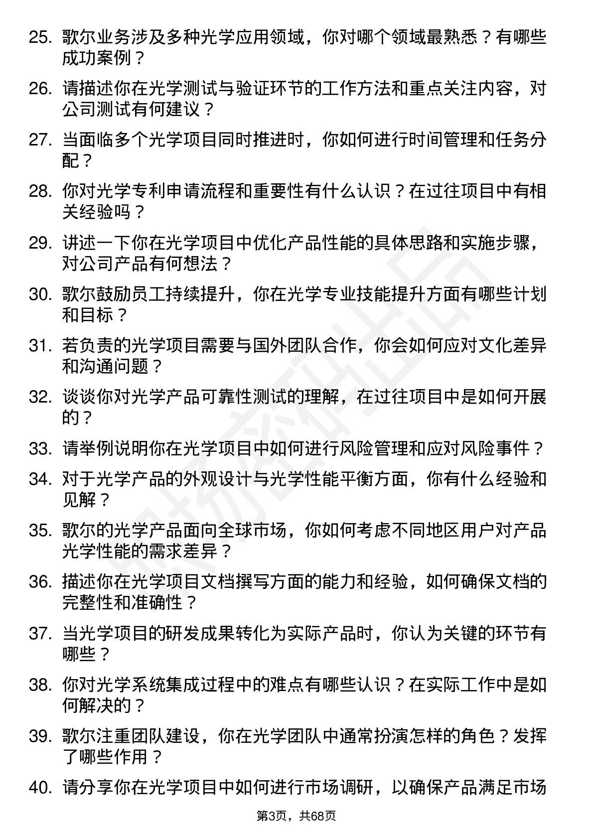 48道歌尔股份光学工程师岗位面试题库及参考回答含考察点分析