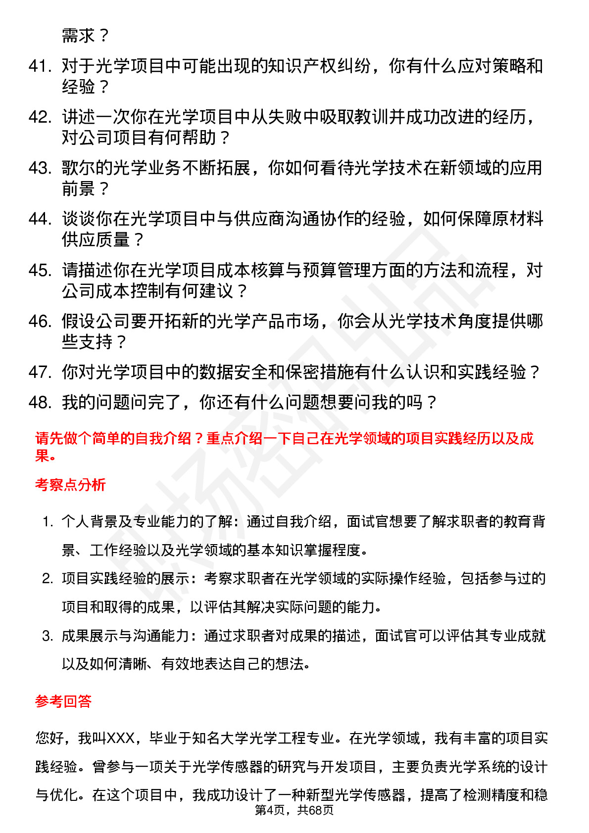 48道歌尔股份光学工程师岗位面试题库及参考回答含考察点分析