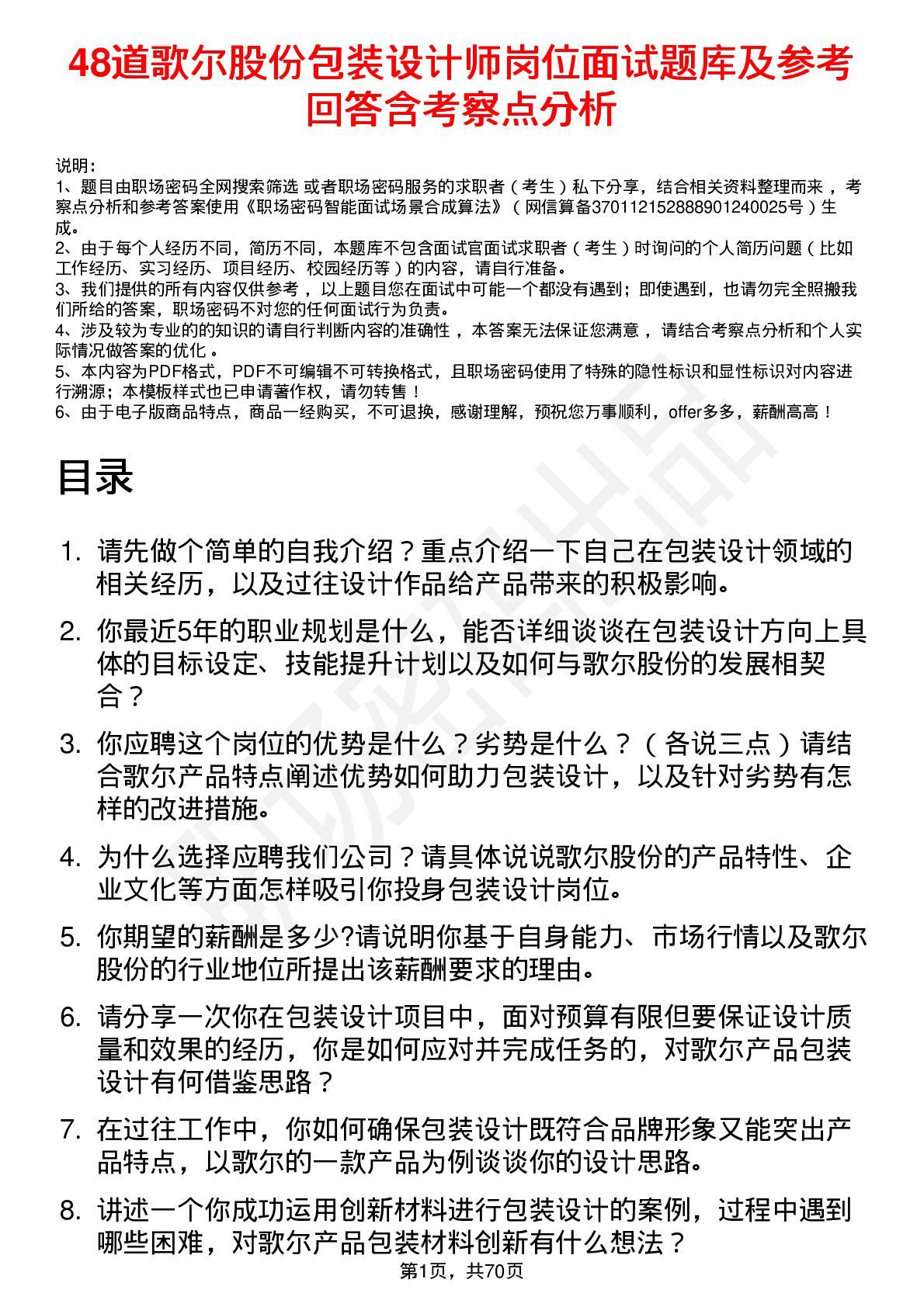 48道歌尔股份包装设计师岗位面试题库及参考回答含考察点分析