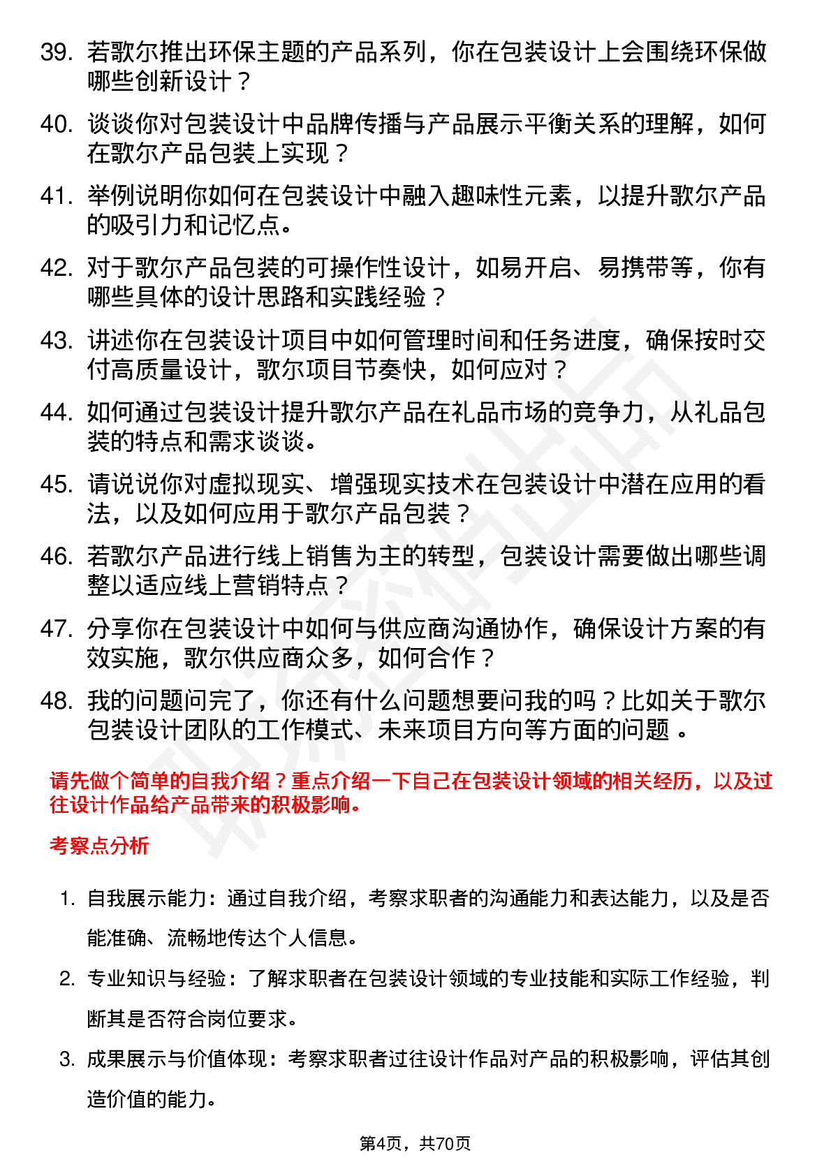 48道歌尔股份包装设计师岗位面试题库及参考回答含考察点分析