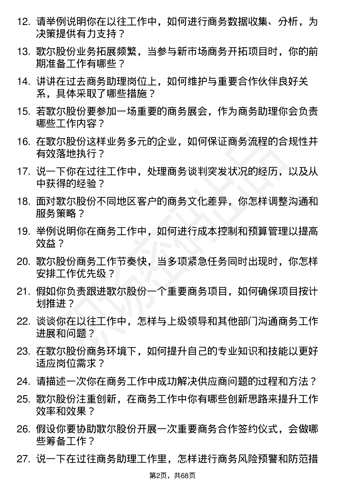 48道歌尔股份商务助理岗位面试题库及参考回答含考察点分析