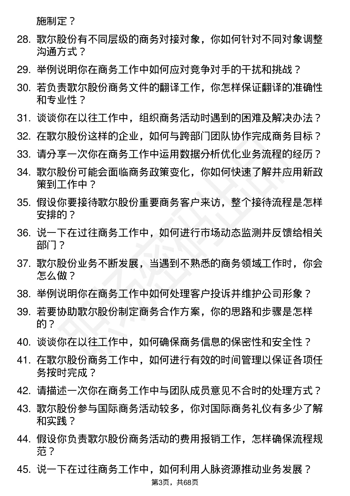 48道歌尔股份商务助理岗位面试题库及参考回答含考察点分析