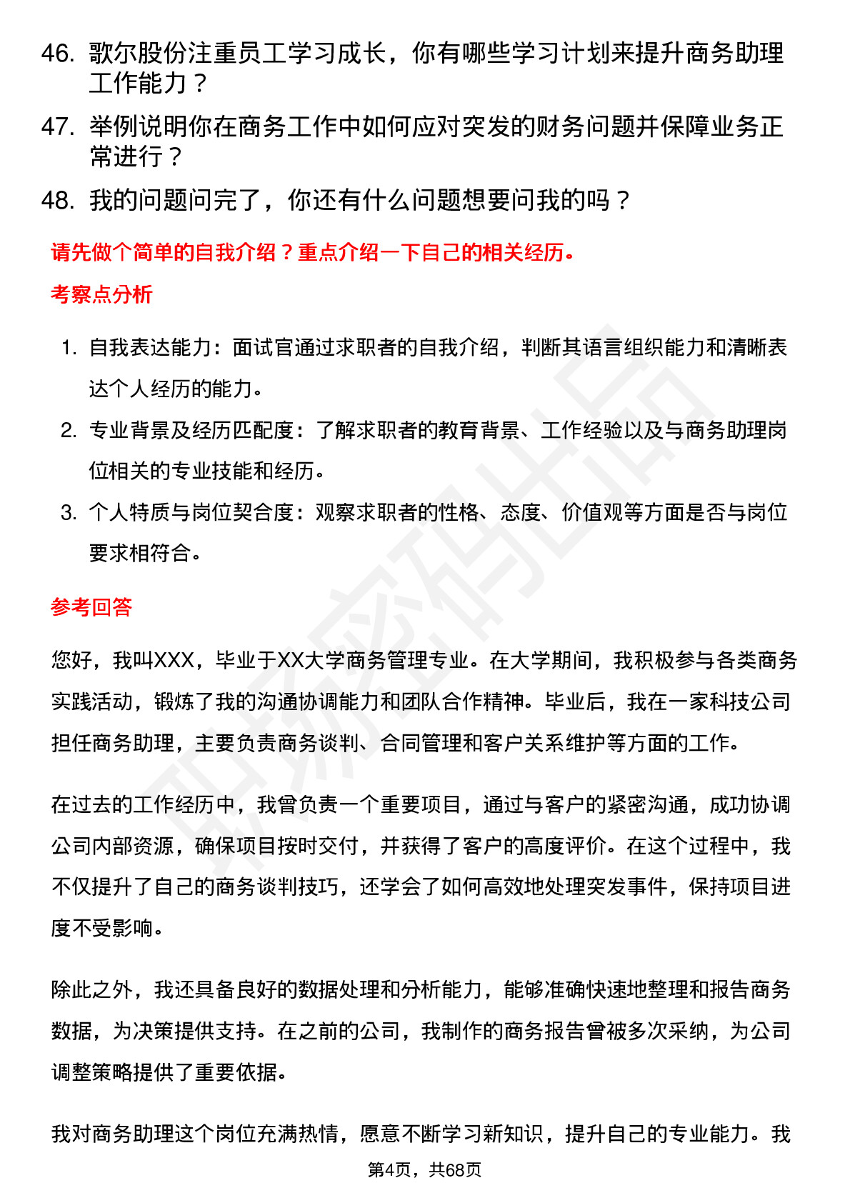 48道歌尔股份商务助理岗位面试题库及参考回答含考察点分析