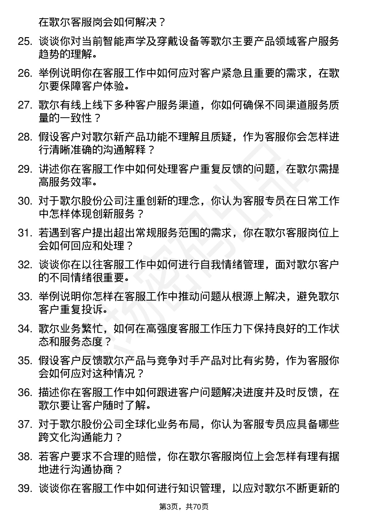 48道歌尔股份客服专员岗位面试题库及参考回答含考察点分析