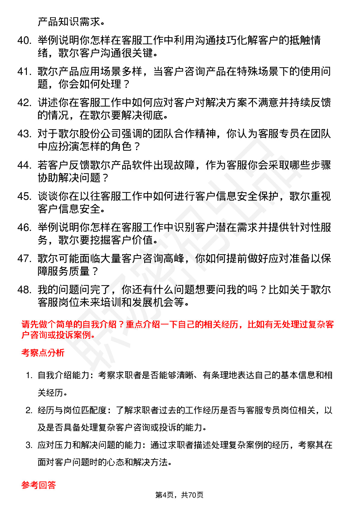 48道歌尔股份客服专员岗位面试题库及参考回答含考察点分析