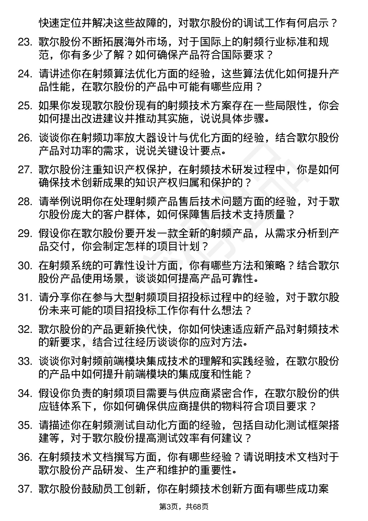 48道歌尔股份射频工程师岗位面试题库及参考回答含考察点分析