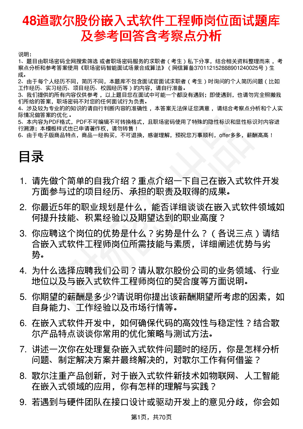 48道歌尔股份嵌入式软件工程师岗位面试题库及参考回答含考察点分析