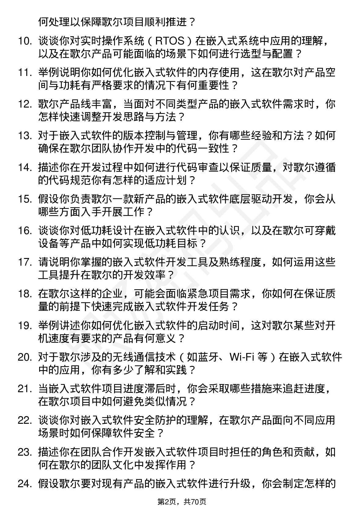 48道歌尔股份嵌入式软件工程师岗位面试题库及参考回答含考察点分析