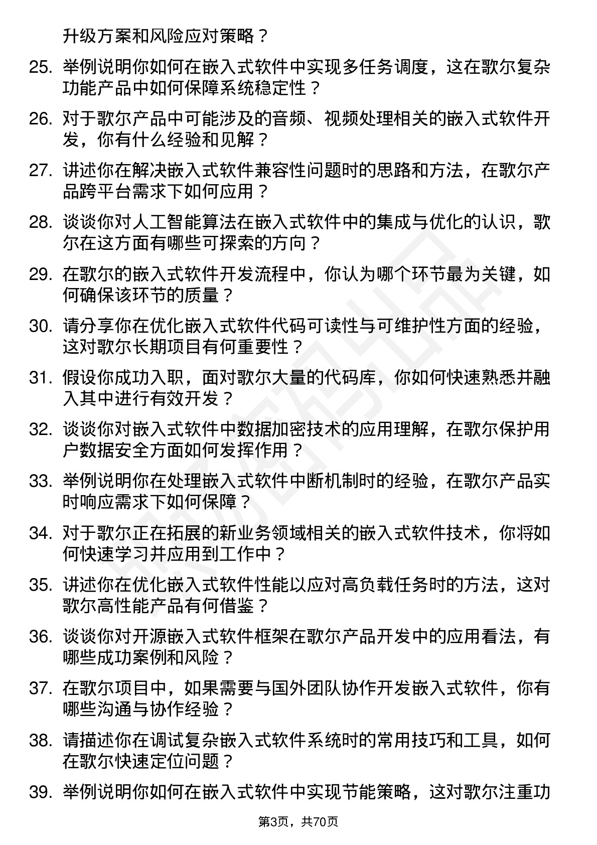 48道歌尔股份嵌入式软件工程师岗位面试题库及参考回答含考察点分析