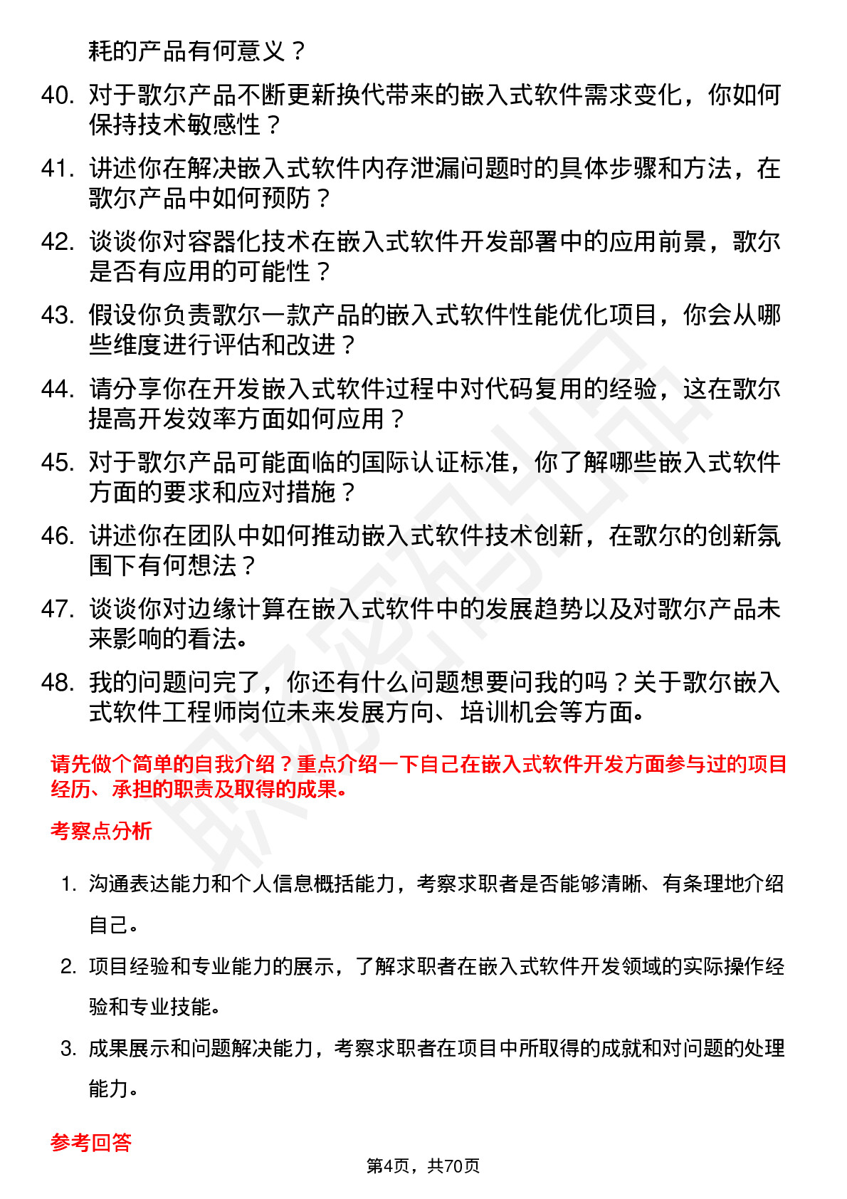 48道歌尔股份嵌入式软件工程师岗位面试题库及参考回答含考察点分析