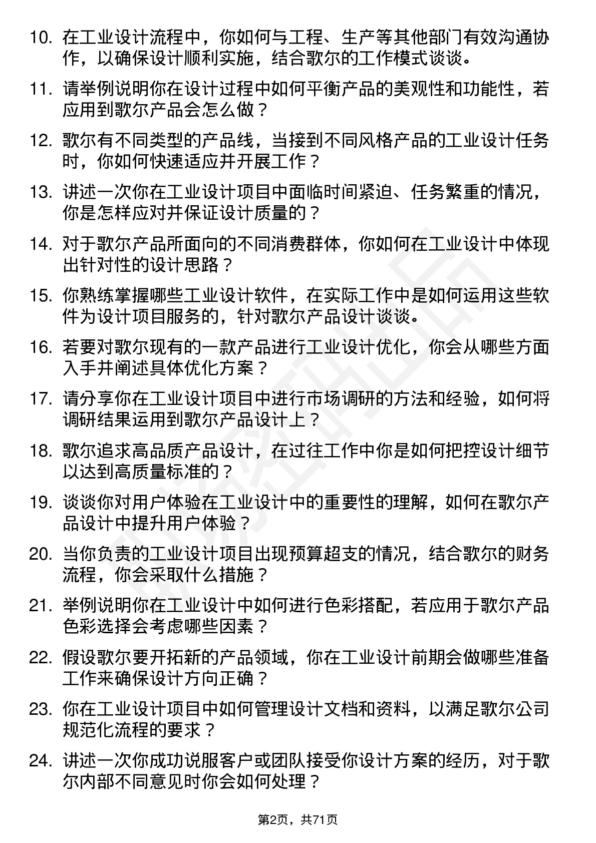 48道歌尔股份工业设计师岗位面试题库及参考回答含考察点分析