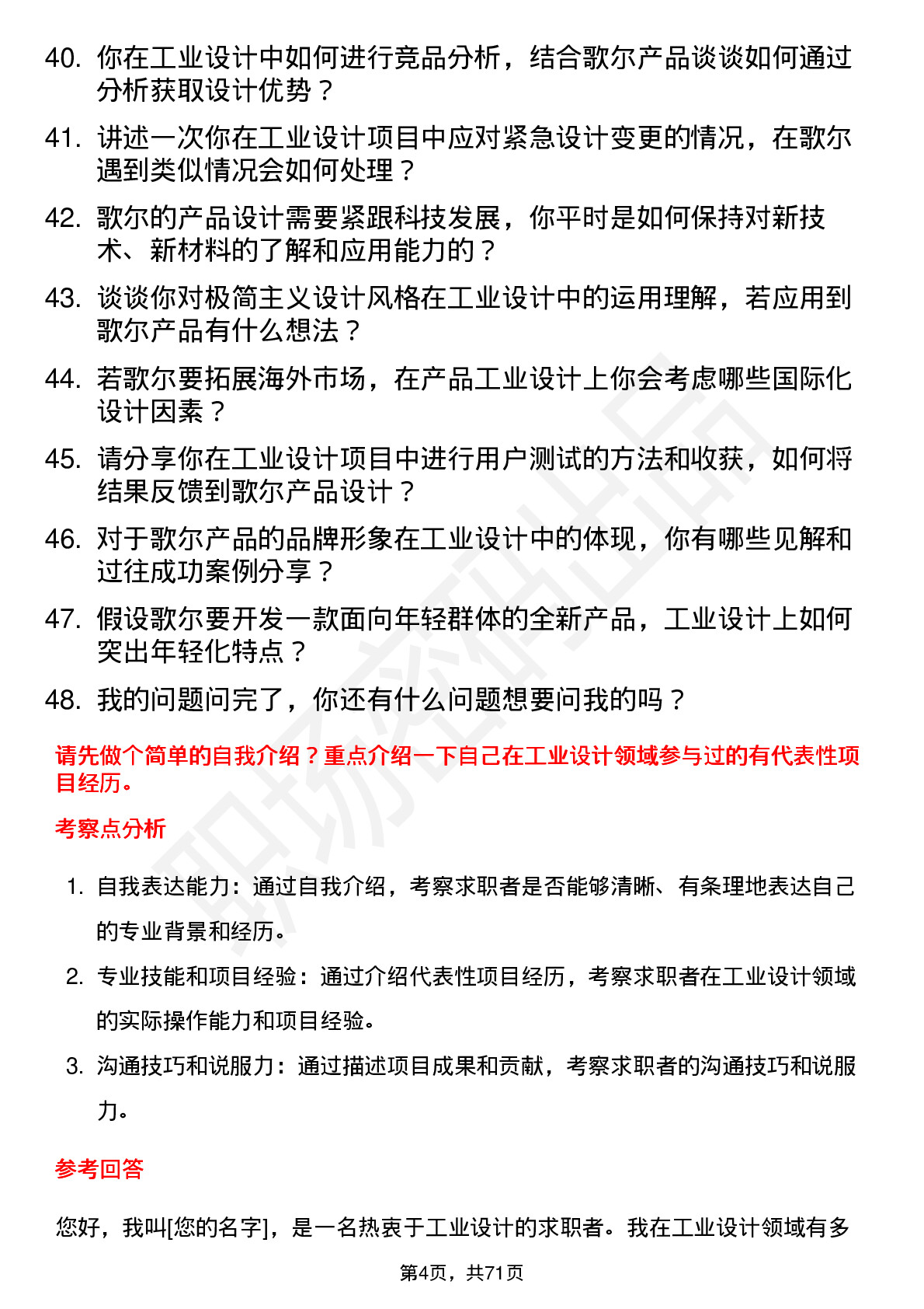 48道歌尔股份工业设计师岗位面试题库及参考回答含考察点分析