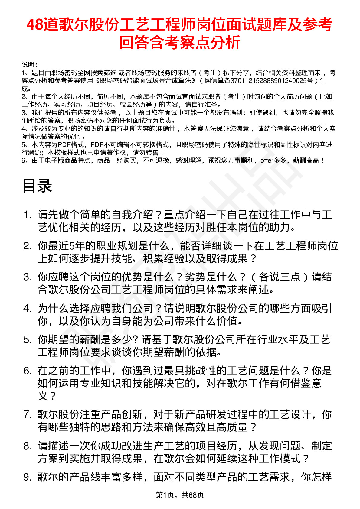 48道歌尔股份工艺工程师岗位面试题库及参考回答含考察点分析