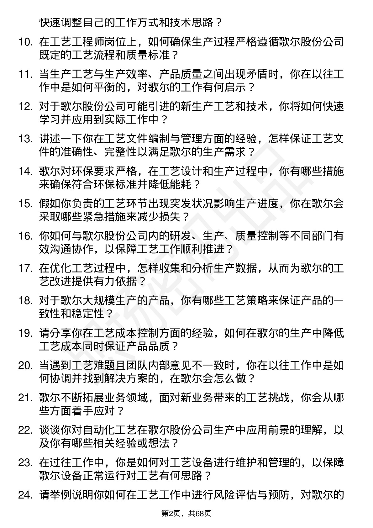 48道歌尔股份工艺工程师岗位面试题库及参考回答含考察点分析