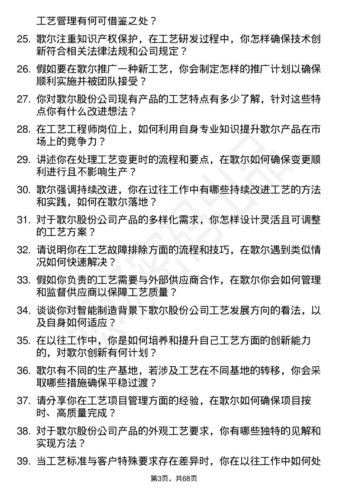 48道歌尔股份工艺工程师岗位面试题库及参考回答含考察点分析