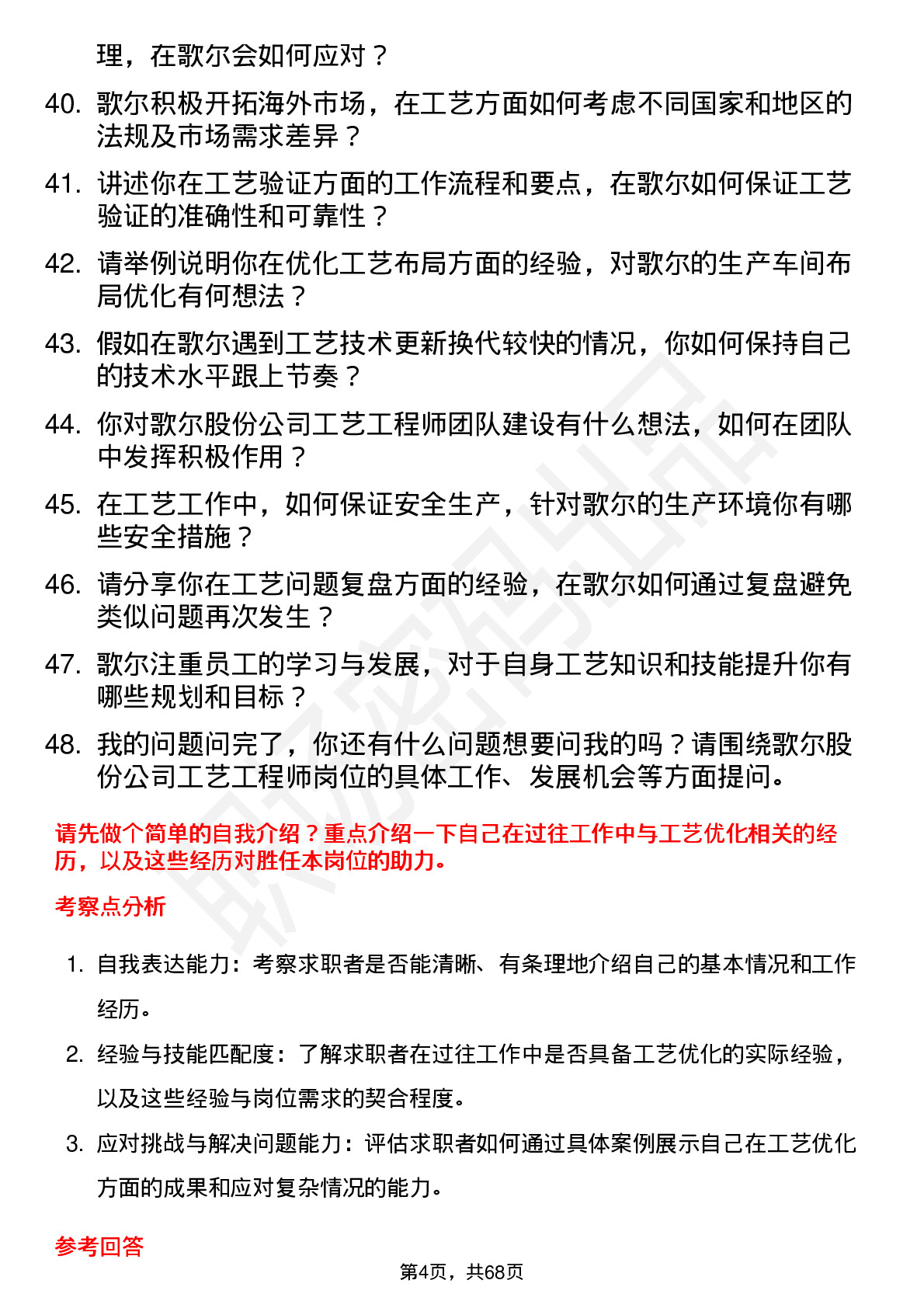 48道歌尔股份工艺工程师岗位面试题库及参考回答含考察点分析