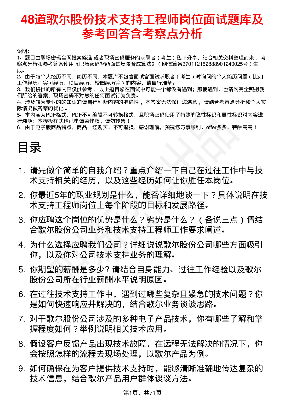 48道歌尔股份技术支持工程师岗位面试题库及参考回答含考察点分析