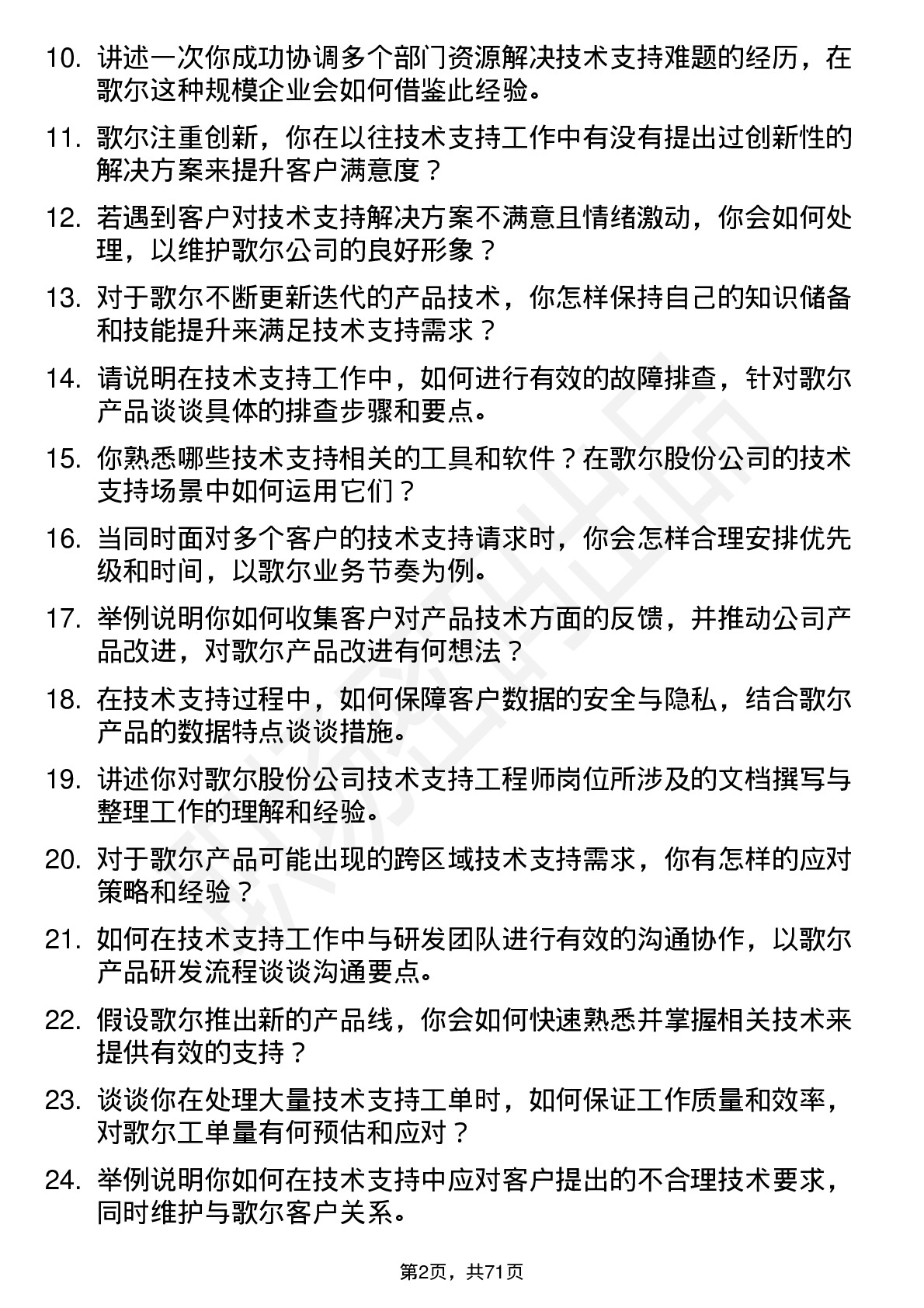 48道歌尔股份技术支持工程师岗位面试题库及参考回答含考察点分析