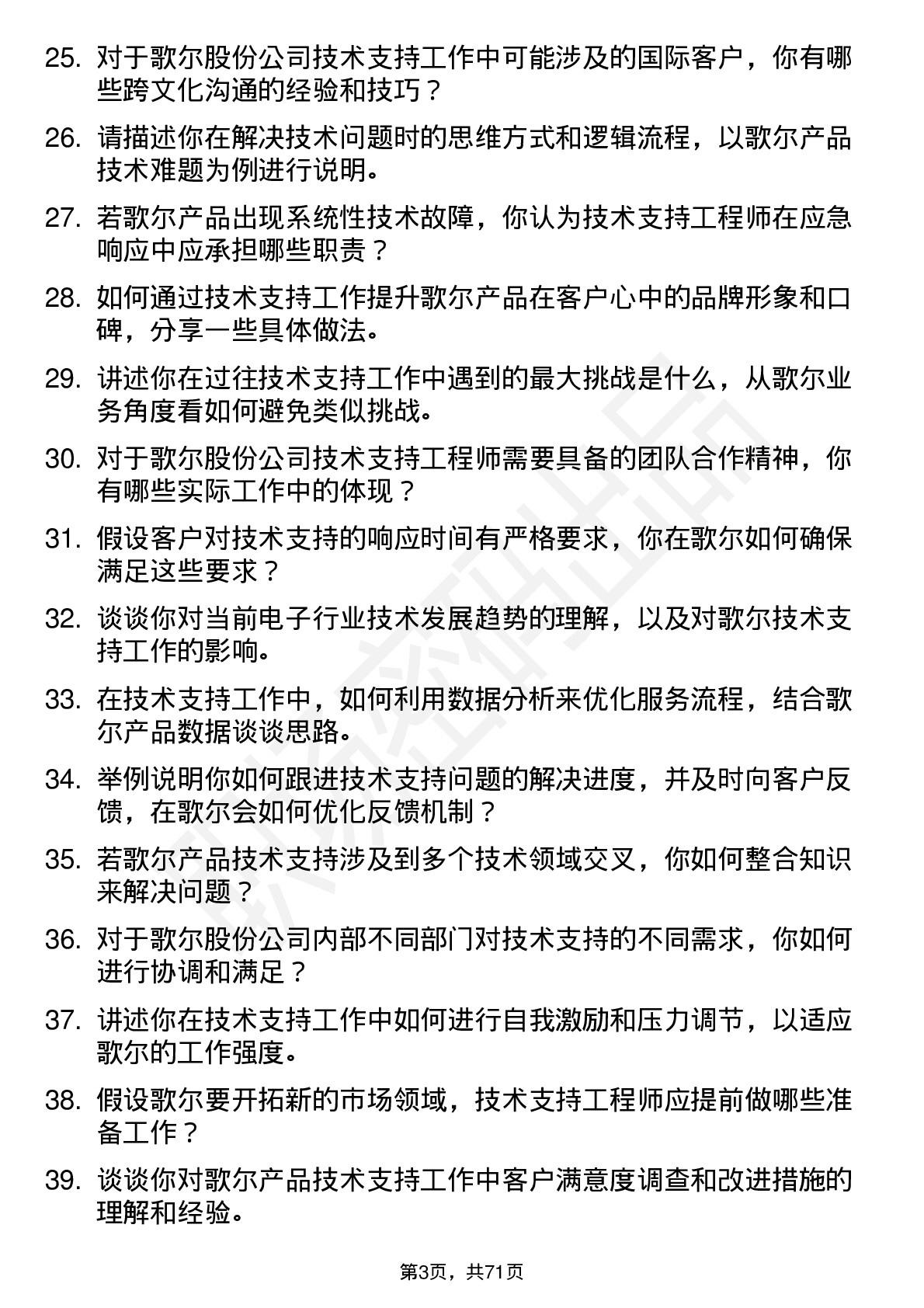 48道歌尔股份技术支持工程师岗位面试题库及参考回答含考察点分析