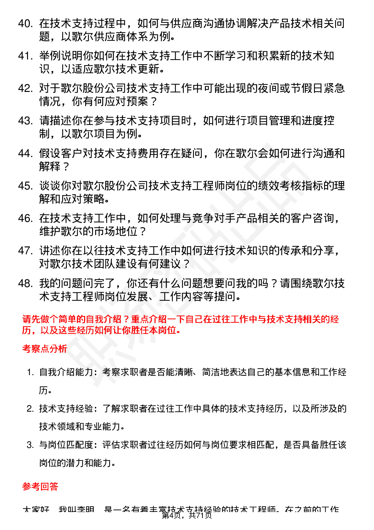 48道歌尔股份技术支持工程师岗位面试题库及参考回答含考察点分析