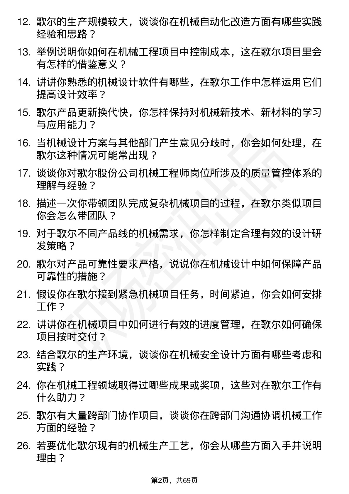 48道歌尔股份机械工程师岗位面试题库及参考回答含考察点分析