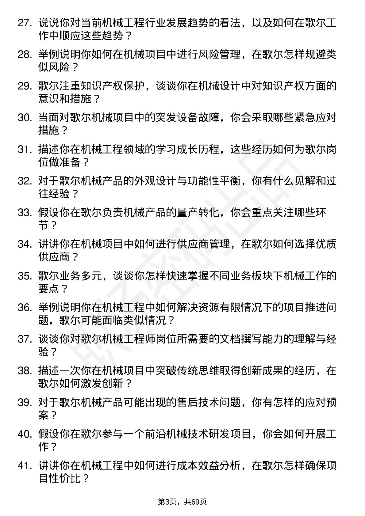 48道歌尔股份机械工程师岗位面试题库及参考回答含考察点分析