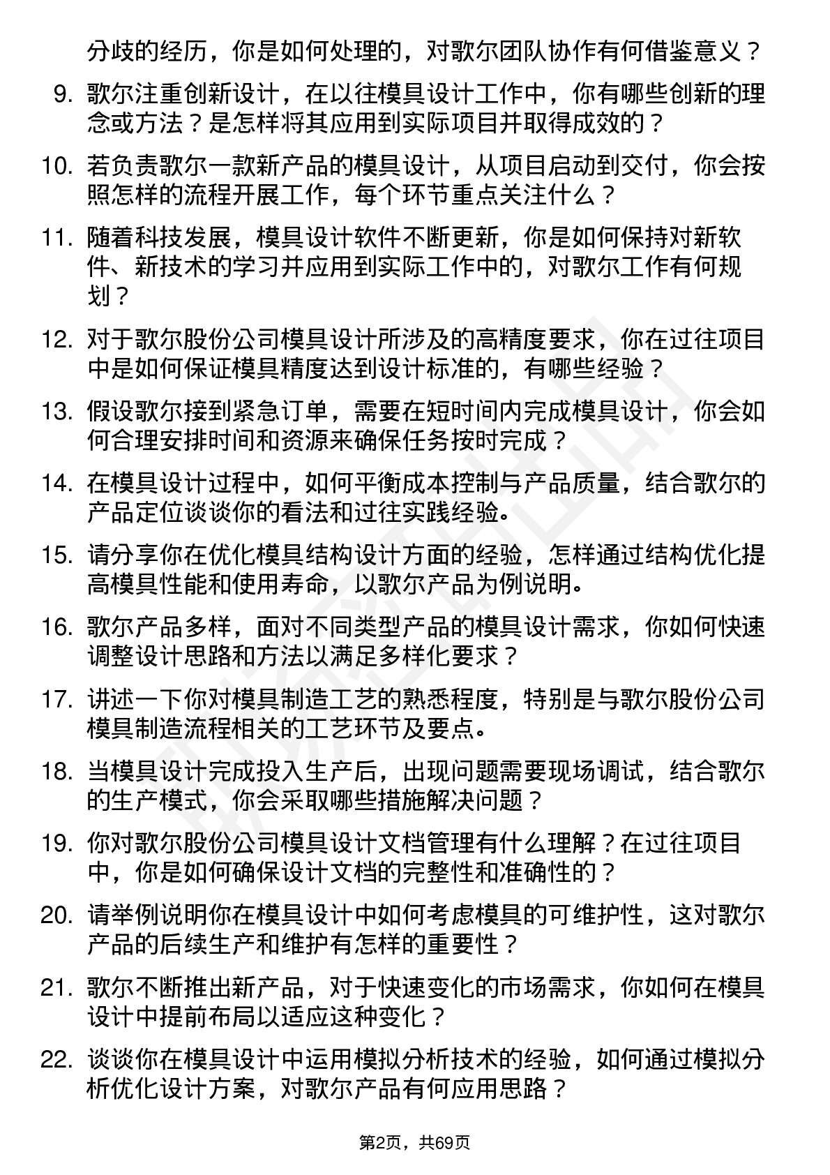 48道歌尔股份模具设计师岗位面试题库及参考回答含考察点分析