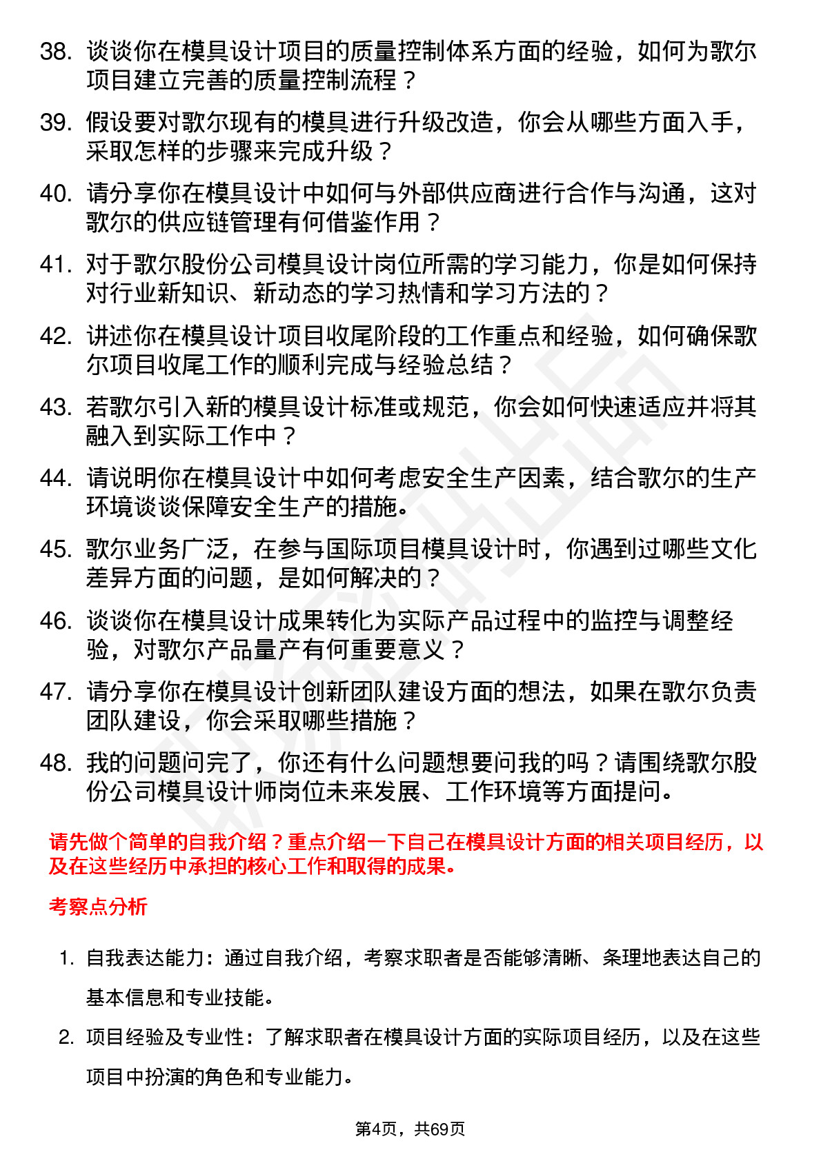 48道歌尔股份模具设计师岗位面试题库及参考回答含考察点分析