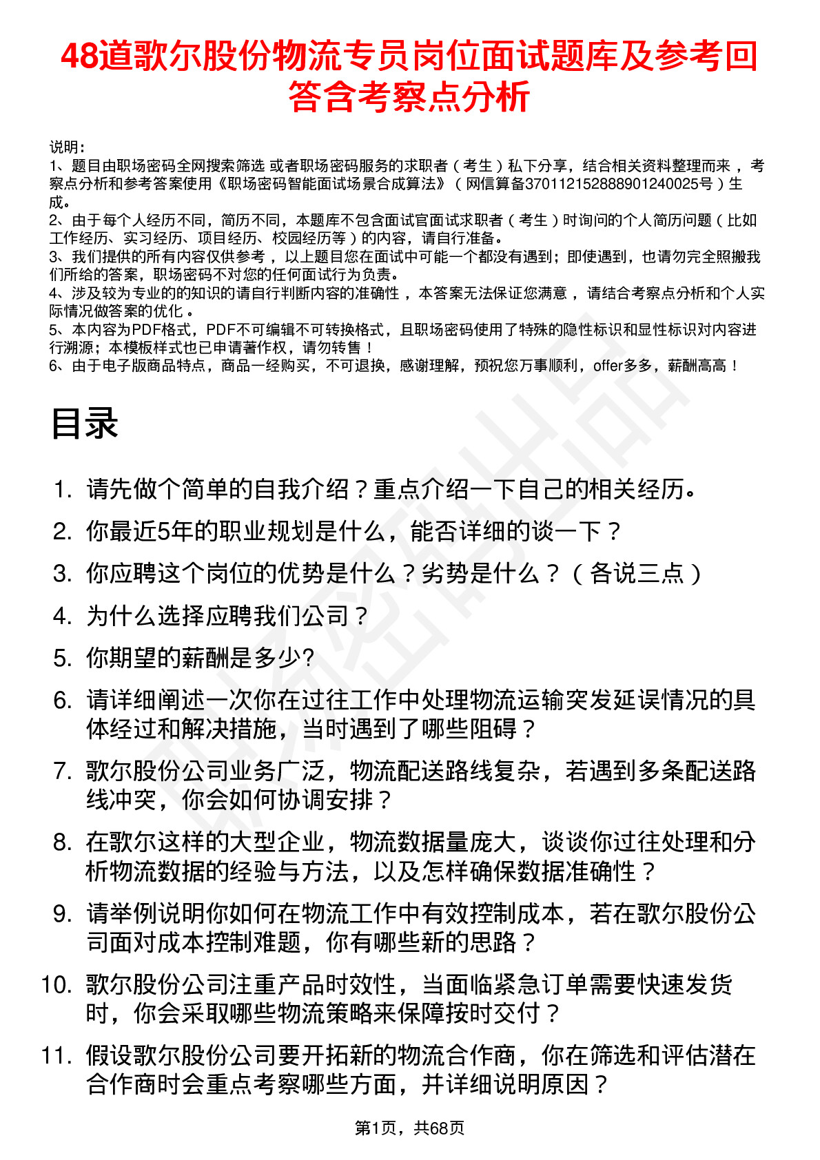 48道歌尔股份物流专员岗位面试题库及参考回答含考察点分析