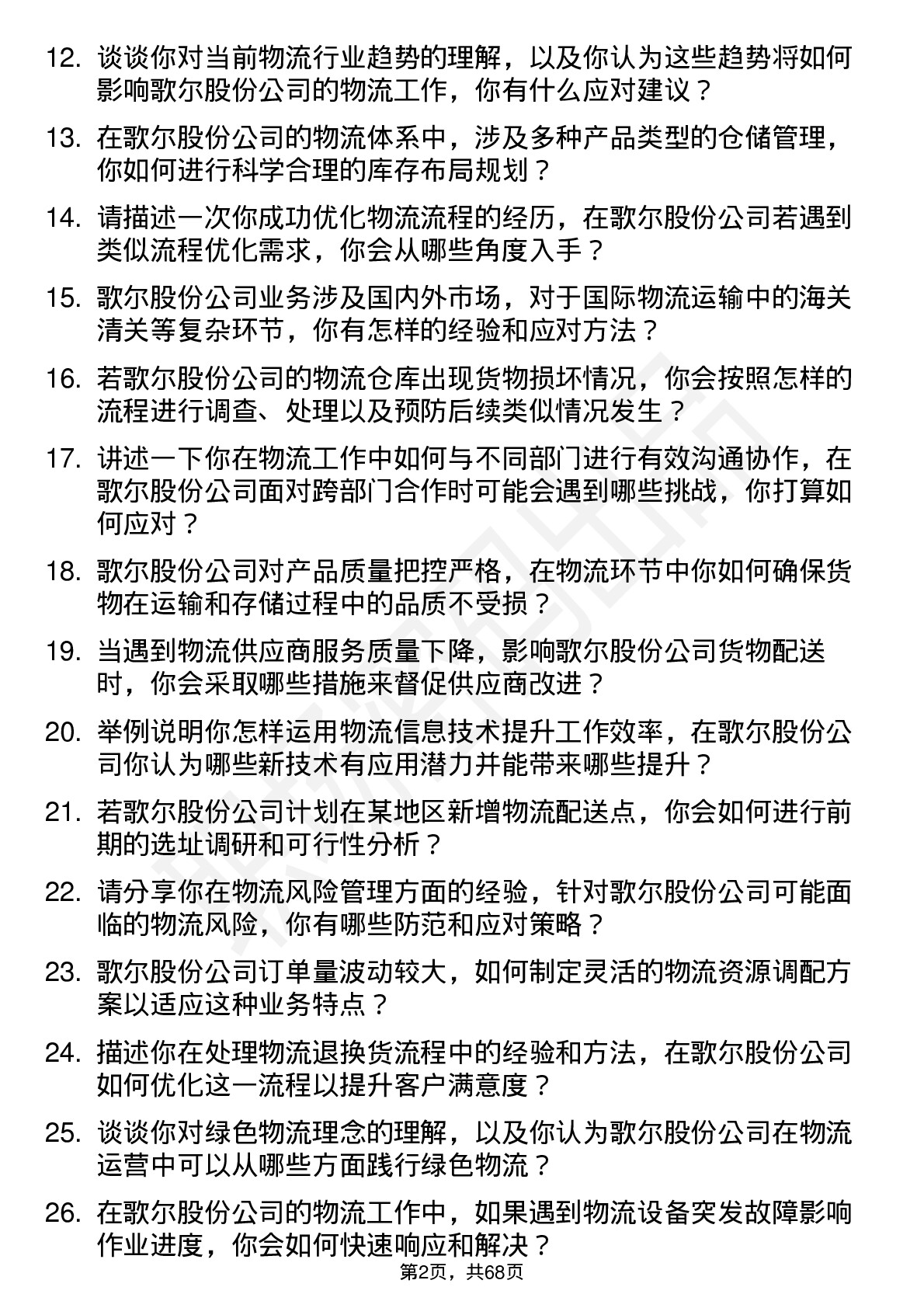 48道歌尔股份物流专员岗位面试题库及参考回答含考察点分析