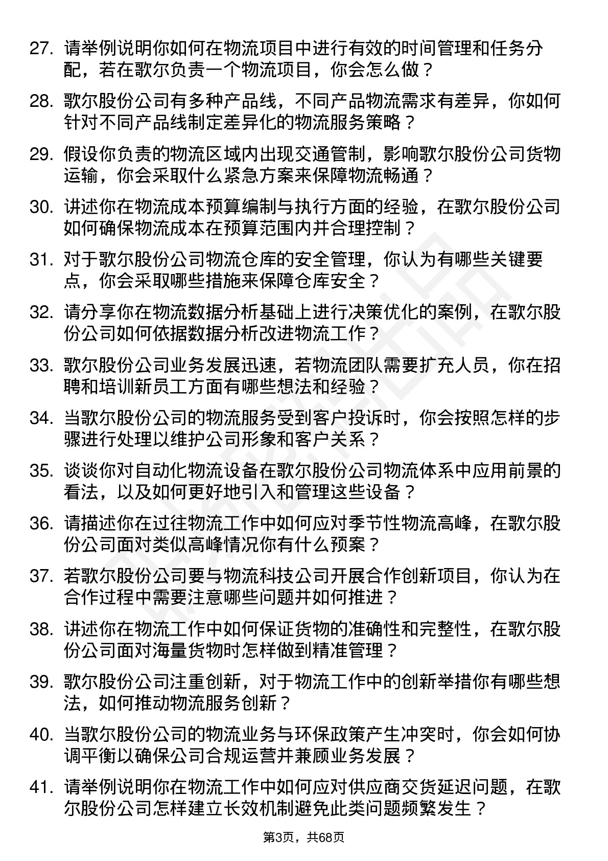 48道歌尔股份物流专员岗位面试题库及参考回答含考察点分析