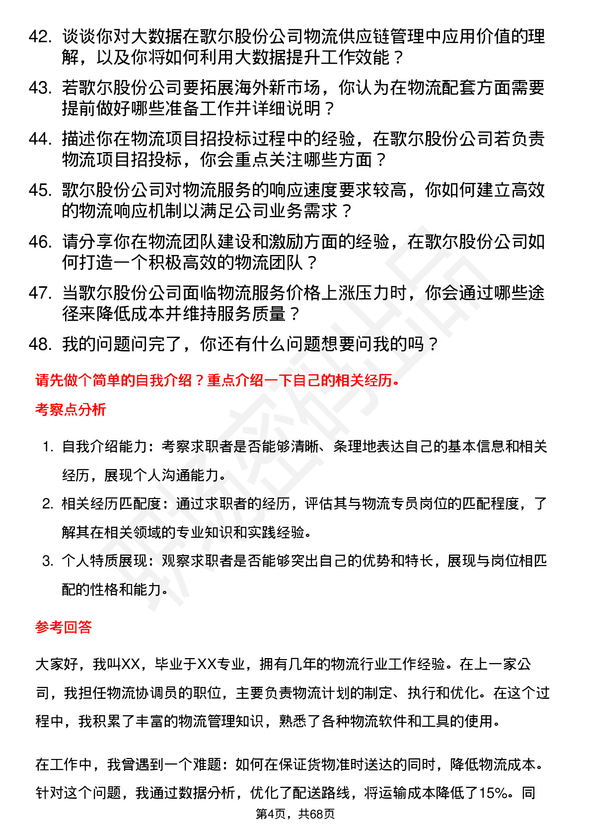 48道歌尔股份物流专员岗位面试题库及参考回答含考察点分析