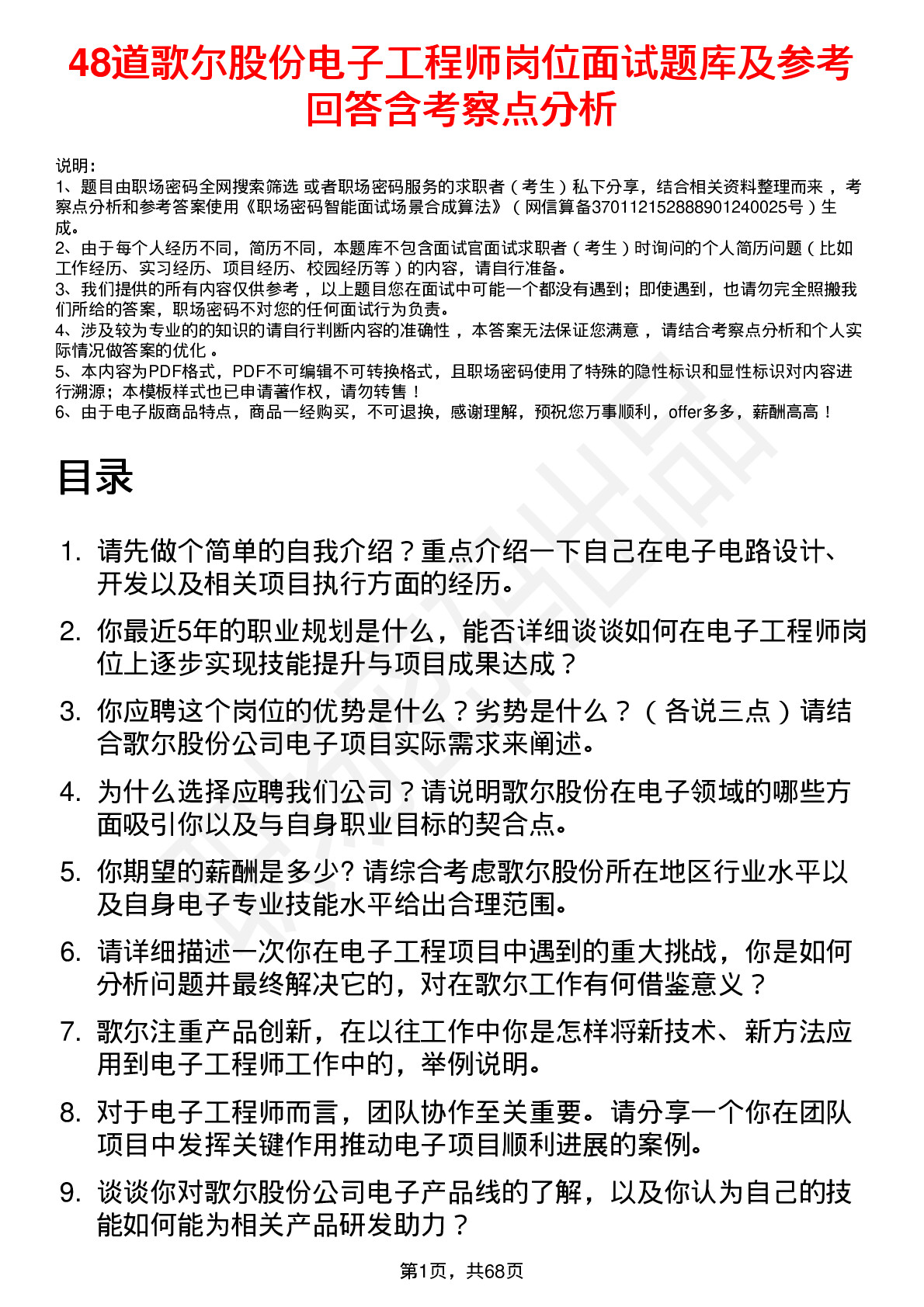 48道歌尔股份电子工程师岗位面试题库及参考回答含考察点分析