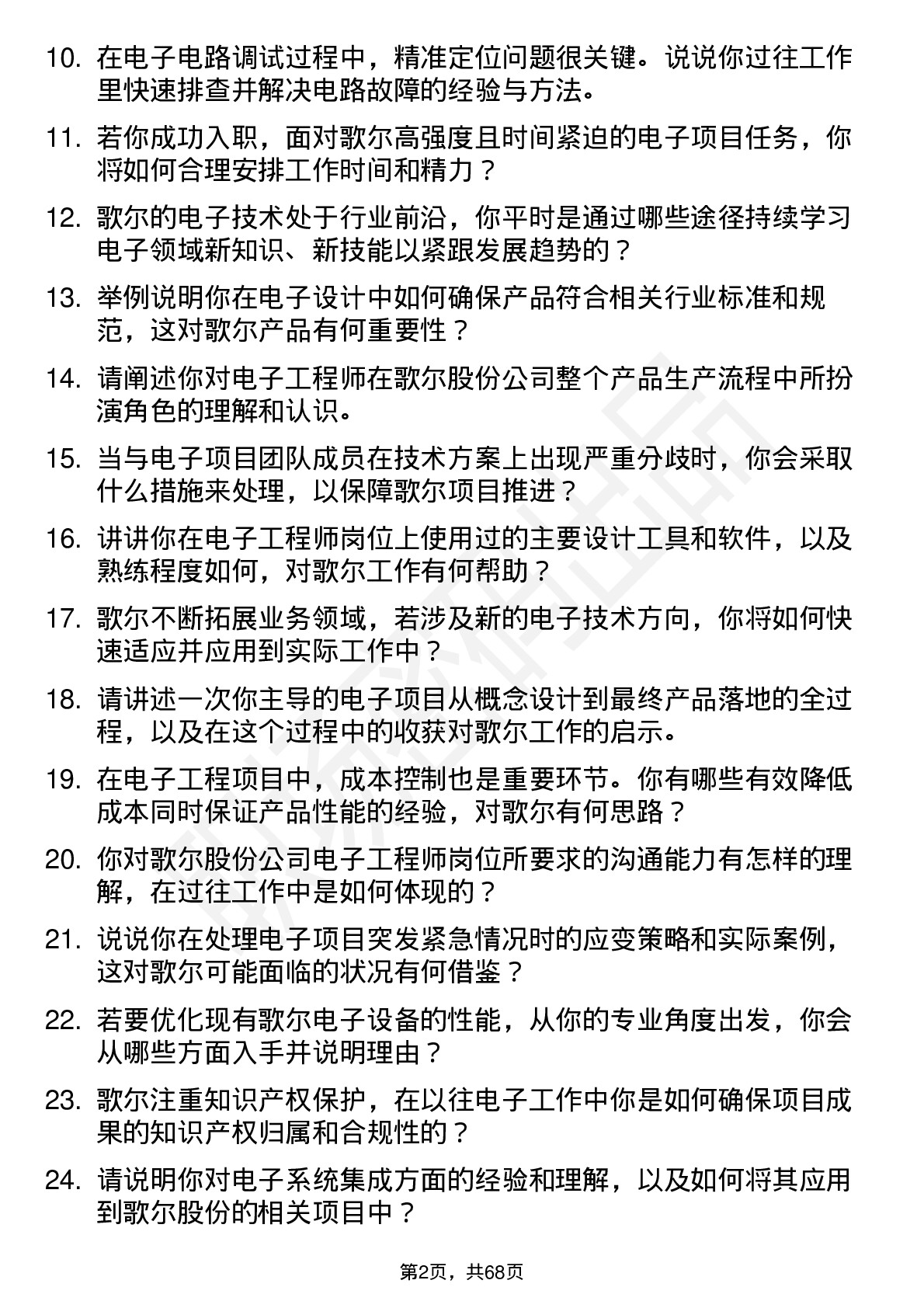 48道歌尔股份电子工程师岗位面试题库及参考回答含考察点分析